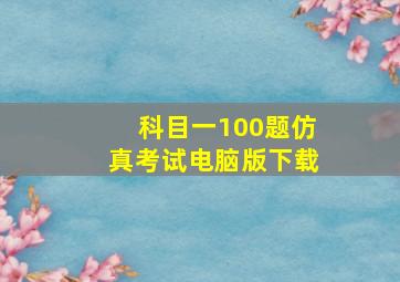 科目一100题仿真考试电脑版下载