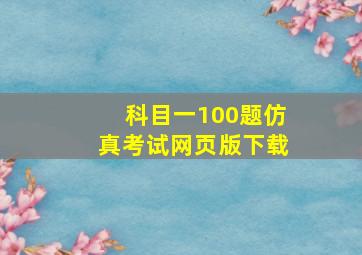 科目一100题仿真考试网页版下载