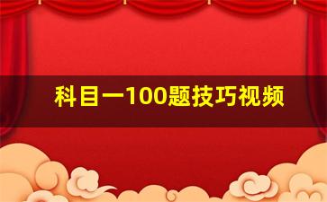 科目一100题技巧视频