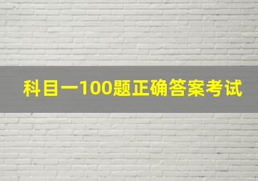 科目一100题正确答案考试