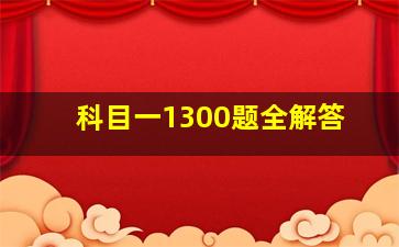 科目一1300题全解答