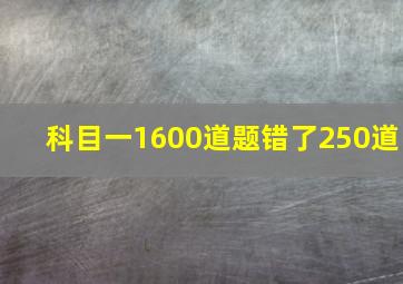 科目一1600道题错了250道