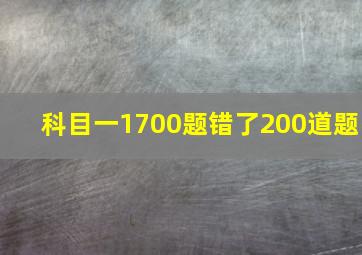 科目一1700题错了200道题