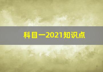 科目一2021知识点