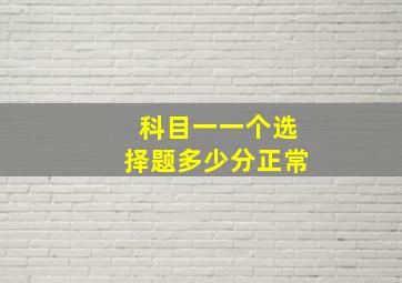 科目一一个选择题多少分正常