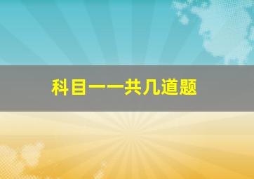 科目一一共几道题