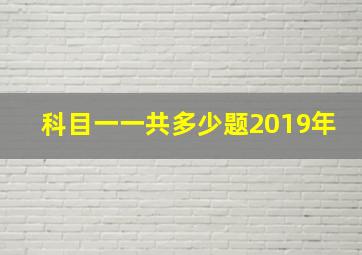 科目一一共多少题2019年