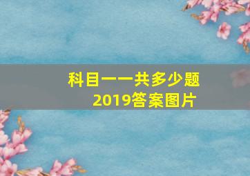 科目一一共多少题2019答案图片