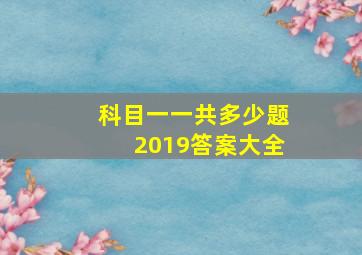 科目一一共多少题2019答案大全