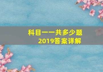 科目一一共多少题2019答案详解