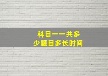 科目一一共多少题目多长时间