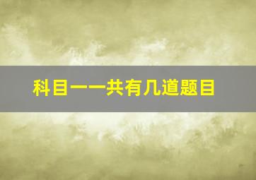 科目一一共有几道题目