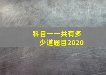 科目一一共有多少道题目2020