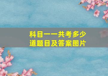 科目一一共考多少道题目及答案图片