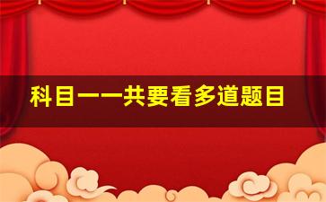 科目一一共要看多道题目