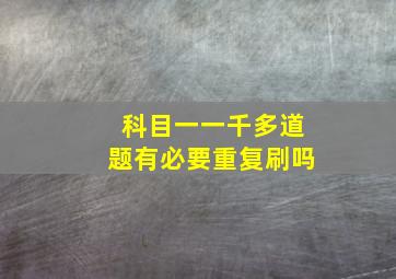 科目一一千多道题有必要重复刷吗