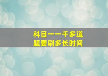 科目一一千多道题要刷多长时间