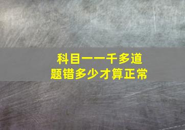 科目一一千多道题错多少才算正常