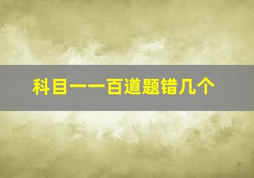 科目一一百道题错几个