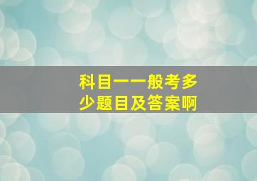 科目一一般考多少题目及答案啊