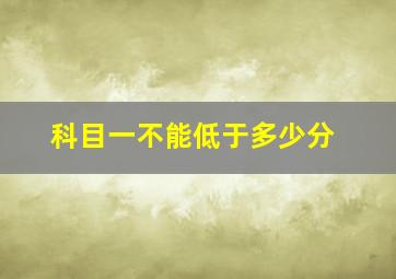 科目一不能低于多少分