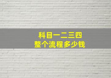 科目一二三四整个流程多少钱