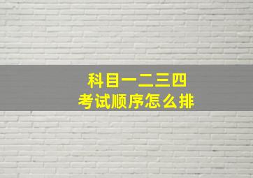 科目一二三四考试顺序怎么排