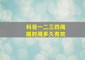 科目一二三四间隔时间多久有效