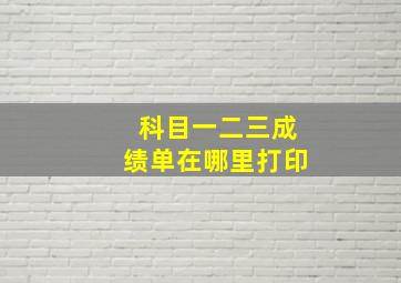 科目一二三成绩单在哪里打印