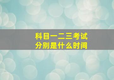 科目一二三考试分别是什么时间