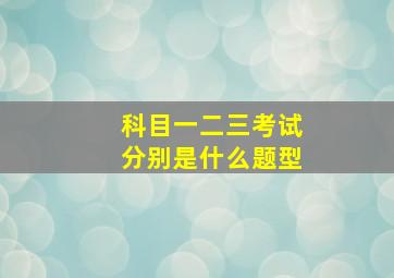 科目一二三考试分别是什么题型