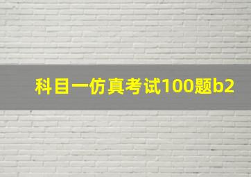 科目一仿真考试100题b2