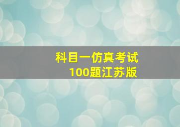 科目一仿真考试100题江苏版