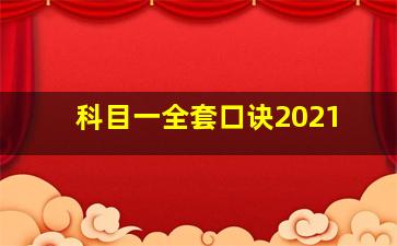 科目一全套口诀2021