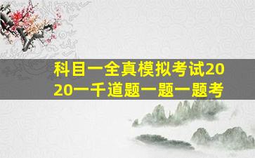 科目一全真模拟考试2020一千道题一题一题考