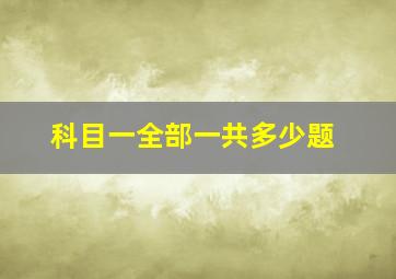 科目一全部一共多少题