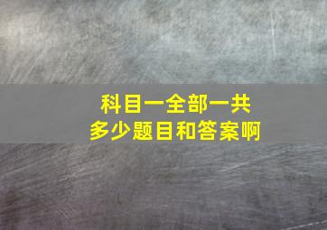 科目一全部一共多少题目和答案啊