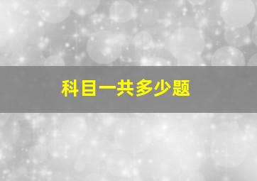 科目一共多少题