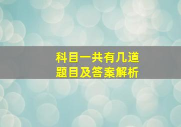 科目一共有几道题目及答案解析