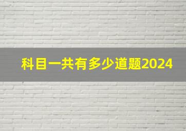 科目一共有多少道题2024