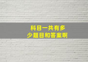 科目一共有多少题目和答案啊