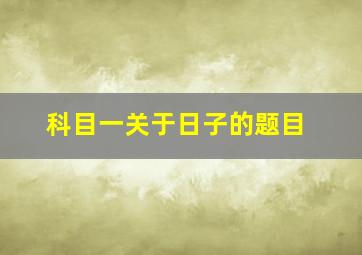 科目一关于日子的题目