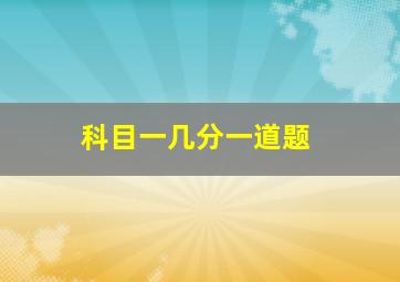 科目一几分一道题