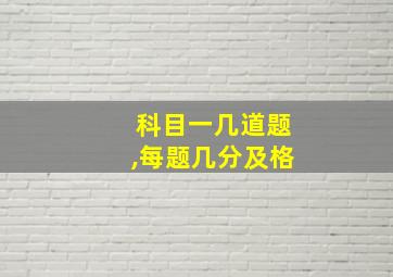 科目一几道题,每题几分及格