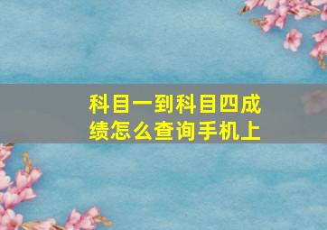 科目一到科目四成绩怎么查询手机上