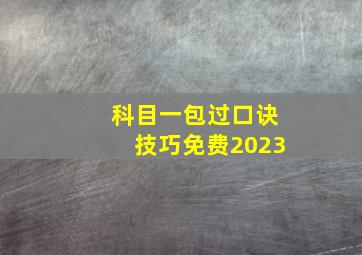 科目一包过口诀技巧免费2023