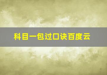 科目一包过口诀百度云