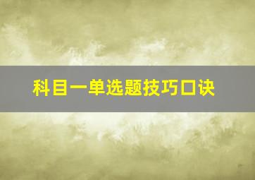 科目一单选题技巧口诀