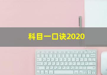 科目一口诀2020