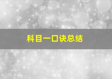 科目一口诀总结